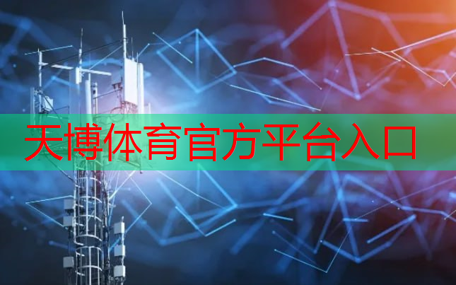 天博体育官网入口：智慧城市监控弱电施工流程