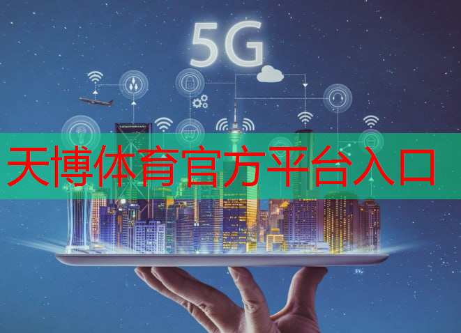 天博体育：在5g时代万物互联的变化