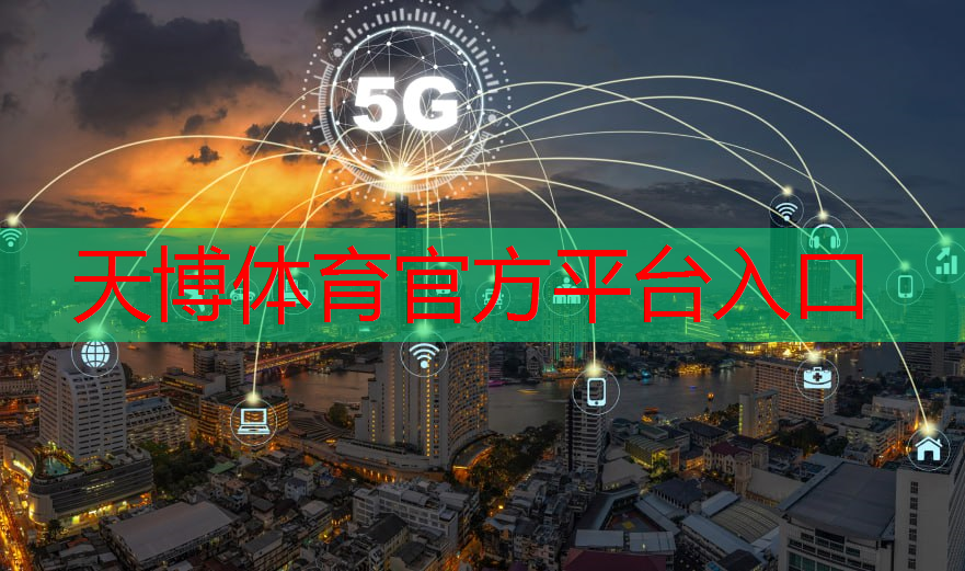 天博体育官方平台入口：5g工业互联网的难题有哪些