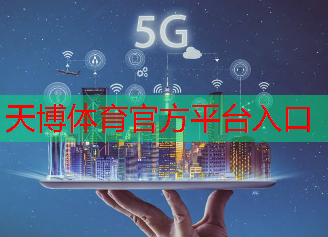 天博体育官方平台入口：工业互联网分几种模式分别是