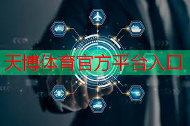天博tb·体育综合(中国)官方网站平台-登录入口