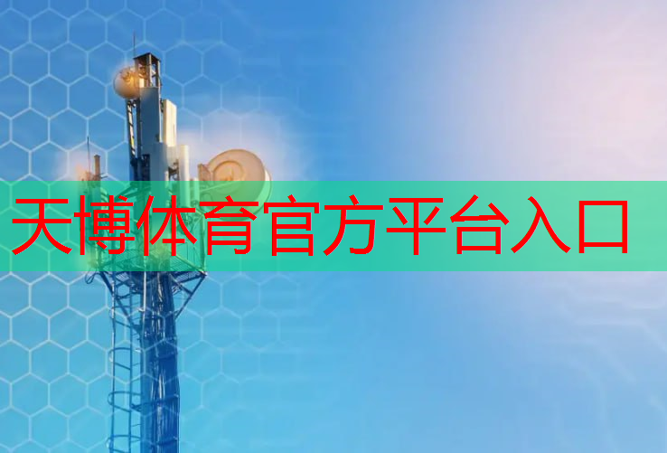 天博体育官方平台入口：发改委5g 工业互联网政策