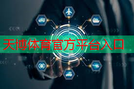 天博体育官网入口：高性能AI模组助力智能化升级加速推进！